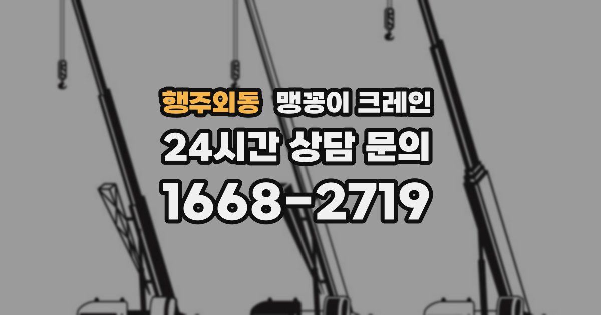 행주외동 맹꽁이 크레인