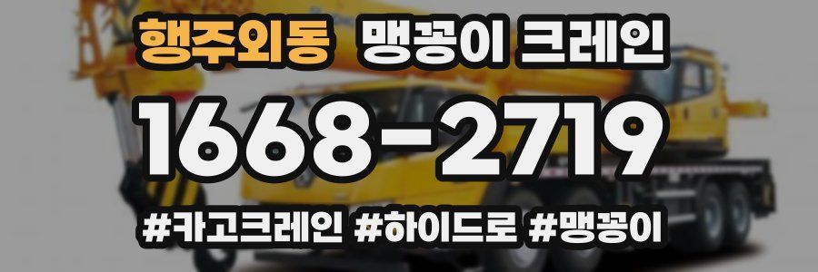 행주외동 맹꽁이 크레인