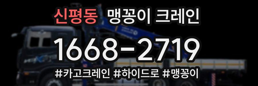 신평동 맹꽁이 크레인
