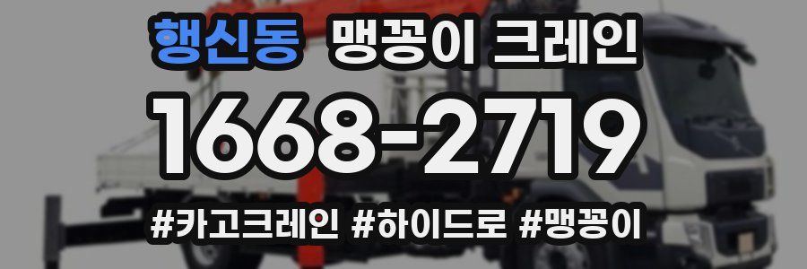 행신동 맹꽁이 크레인