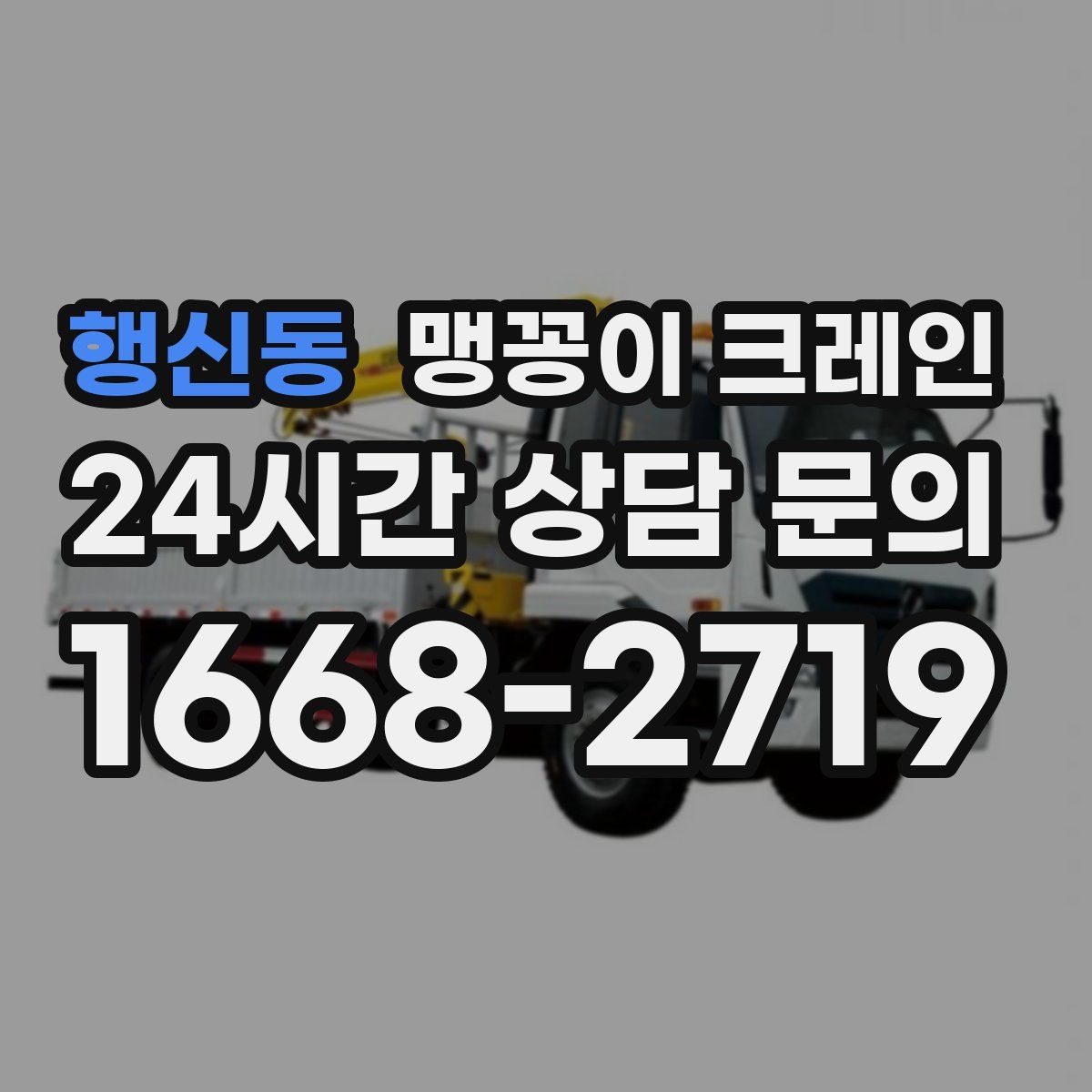 행신동 맹꽁이 크레인