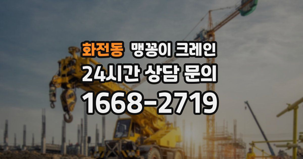 화전동 맹꽁이 크레인