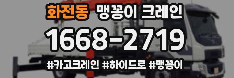 화전동 맹꽁이 크레인