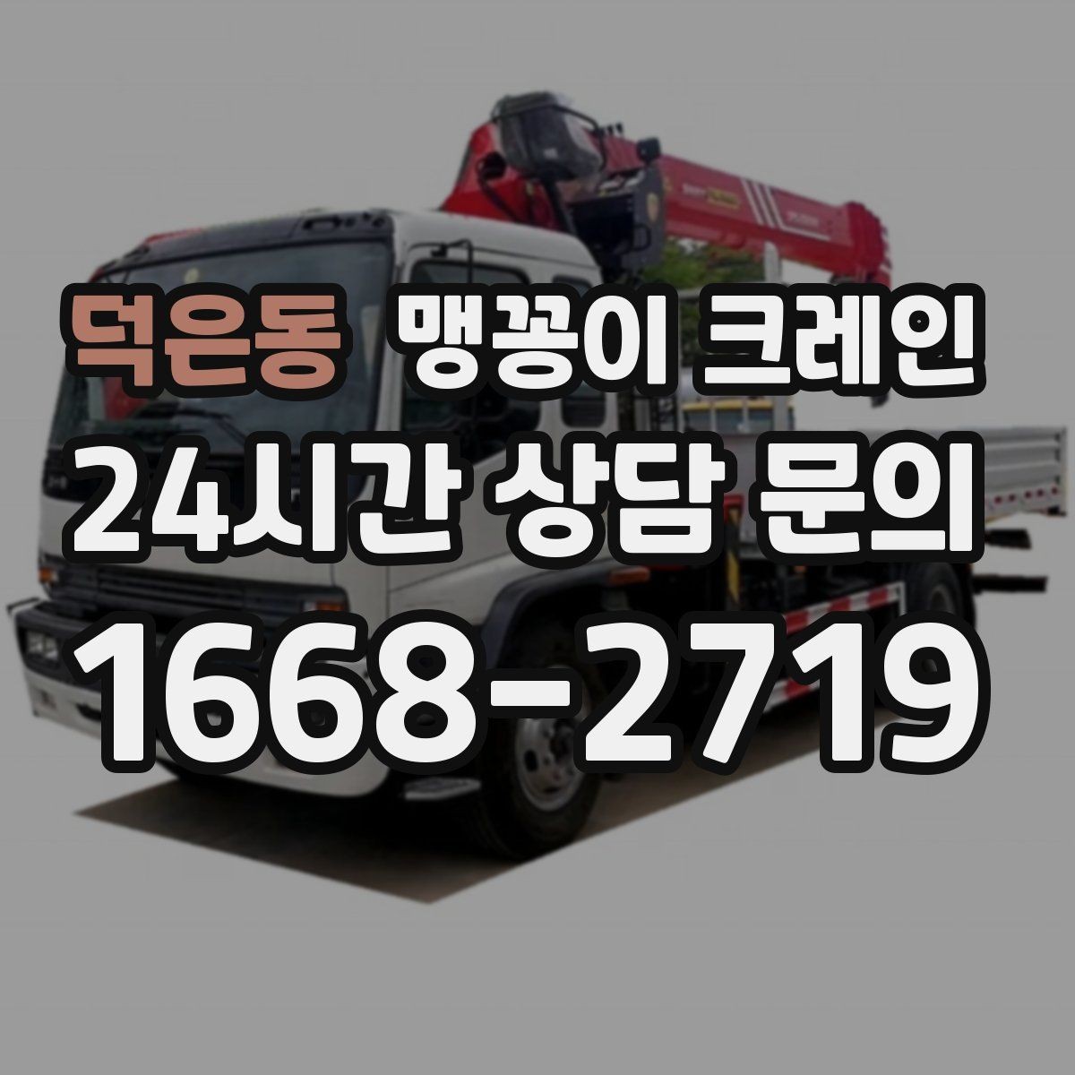 덕은동 맹꽁이 크레인 창고 내부 장비 이동에 유리한 이유