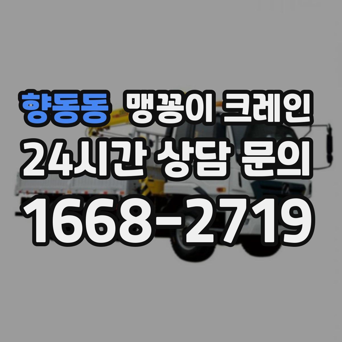 향동동 맹꽁이 크레인 영업 중인 상가에서 장비 반입하는 방법