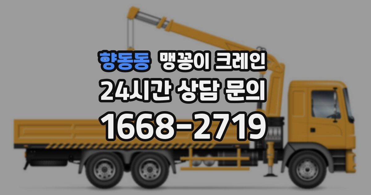 향동동 맹꽁이 크레인