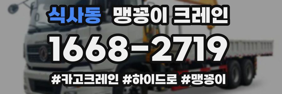 식사동 맹꽁이 크레인