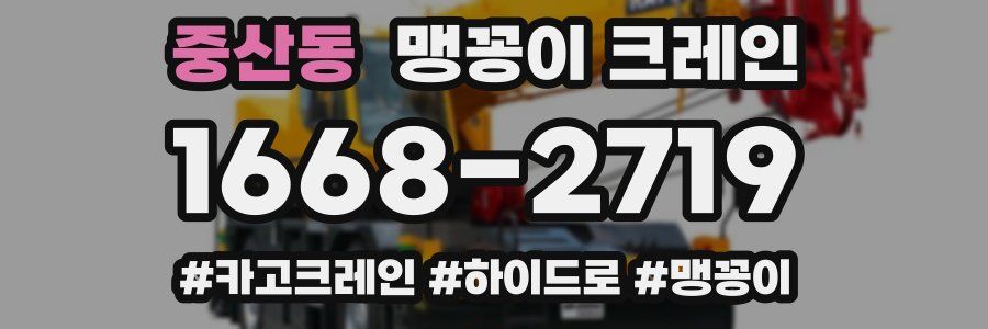 중산동 맹꽁이 크레인