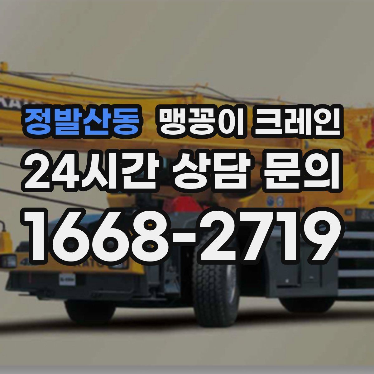 정발산동 맹꽁이 크레인 신호수 배치가 필요한 대표 상황