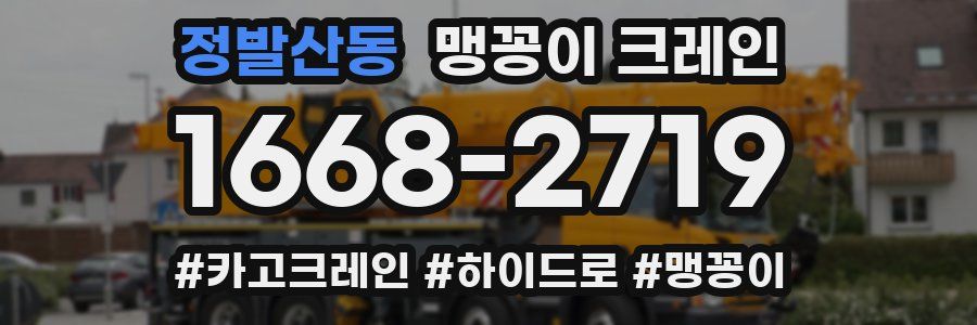 정발산동 맹꽁이 크레인