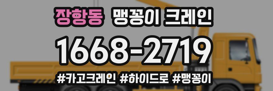 장항동 맹꽁이 크레인