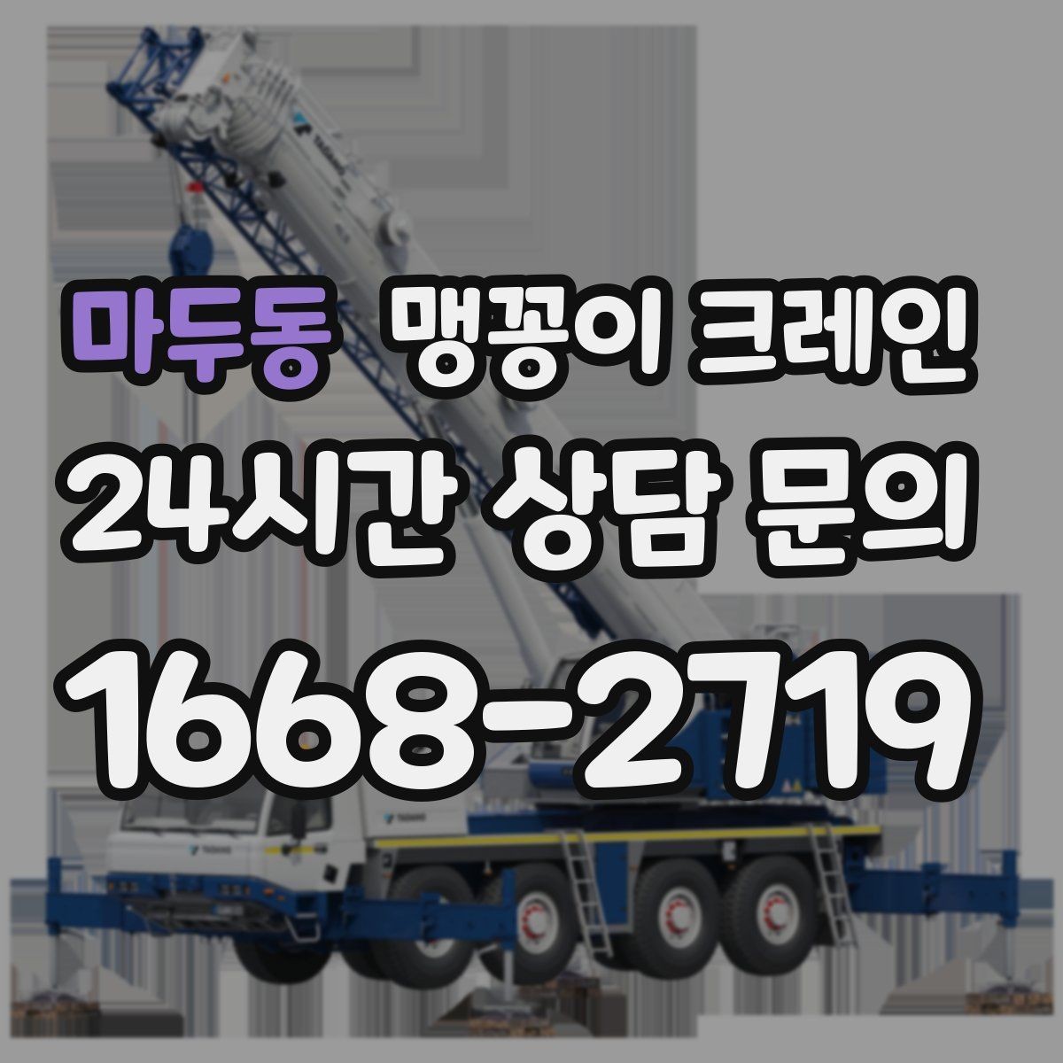 마두동 맹꽁이 크레인 지하주차장 작업 전 높이 제한 확인 포인트