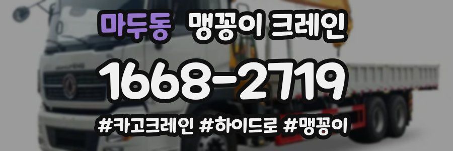 마두동 맹꽁이 크레인