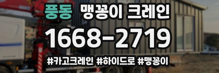 풍동 맹꽁이 크레인