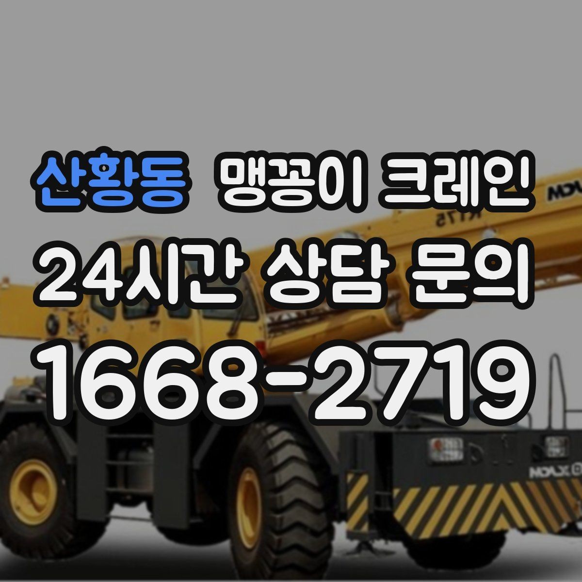 산황동 맹꽁이 크레인 결빙·눈 오는 날 작업 전 점검 항목