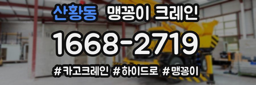 산황동 맹꽁이 크레인