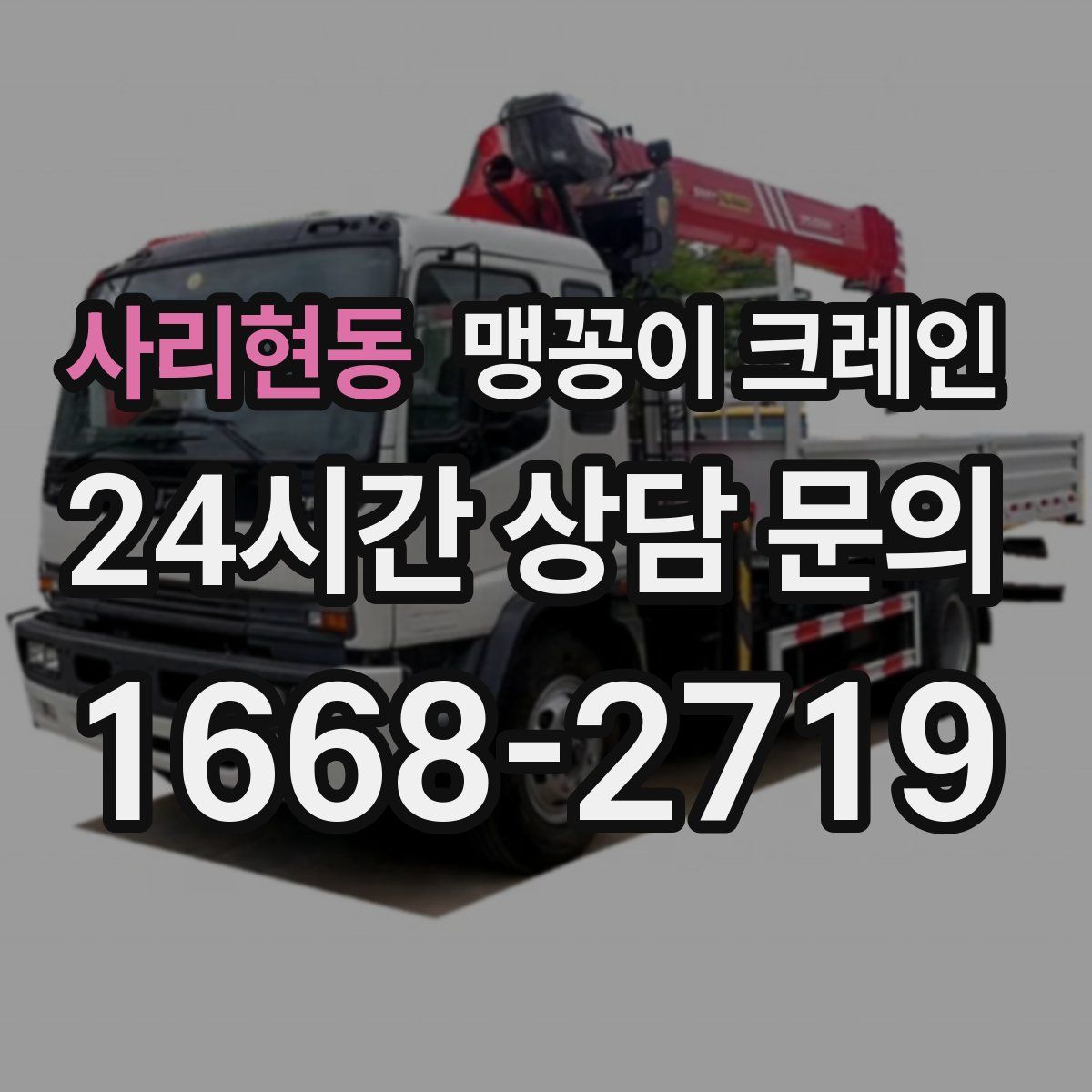 사리현동 맹꽁이 크레인