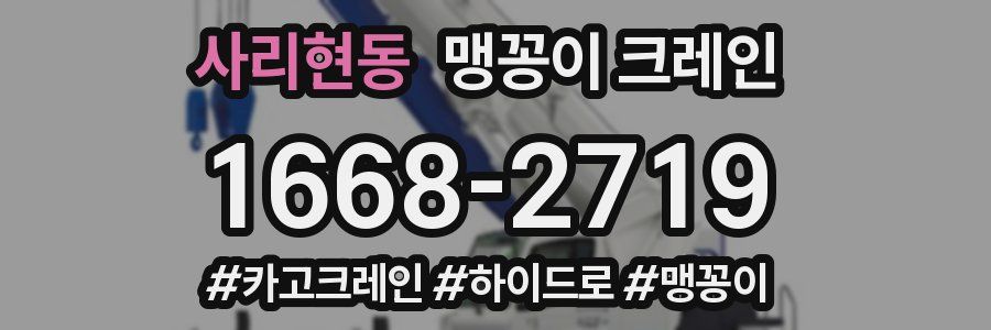 사리현동 맹꽁이 크레인