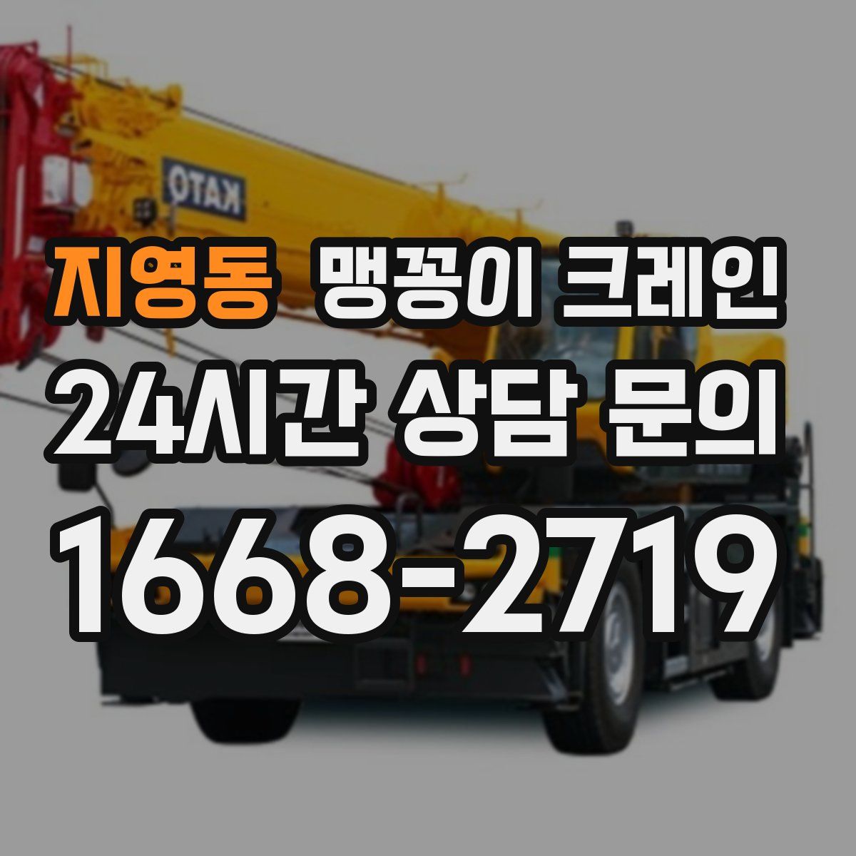 지영동 맹꽁이 크레인