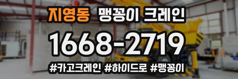 지영동 맹꽁이 크레인