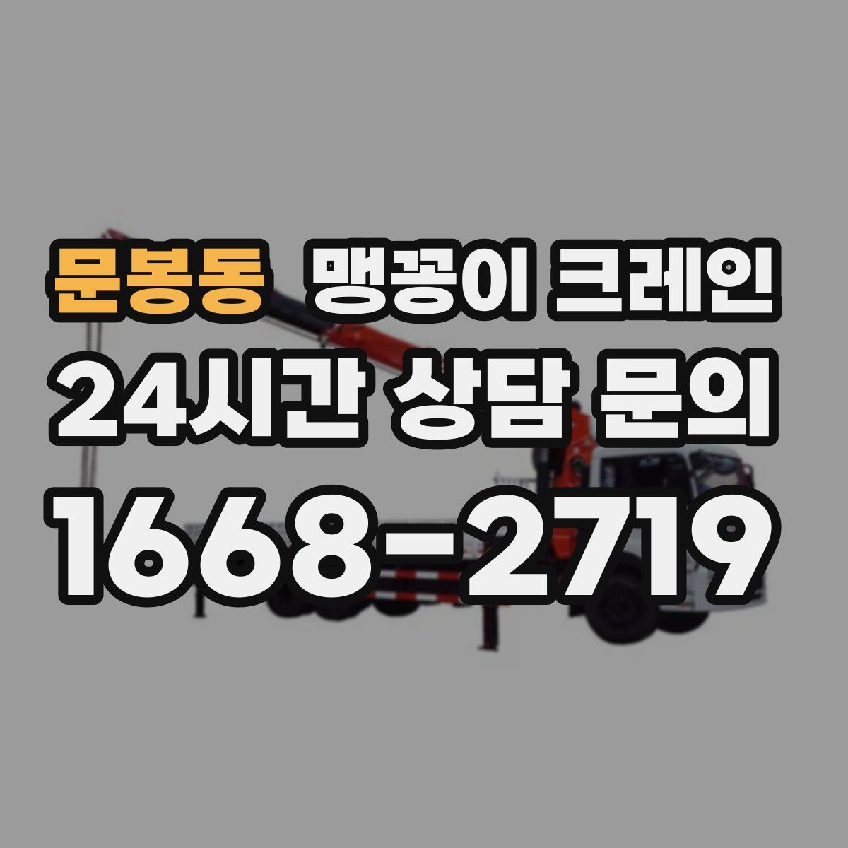 문봉동 맹꽁이 크레인