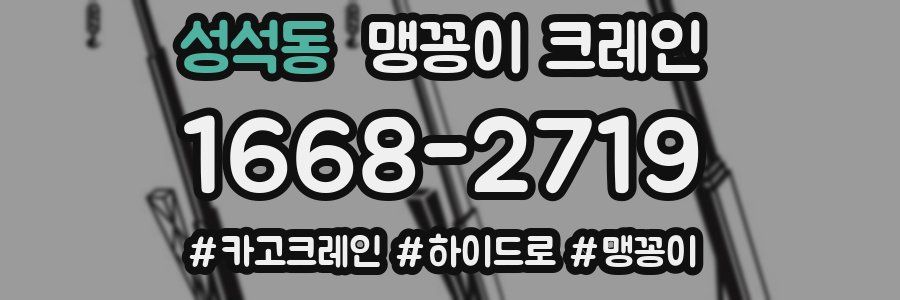 성석동 맹꽁이 크레인