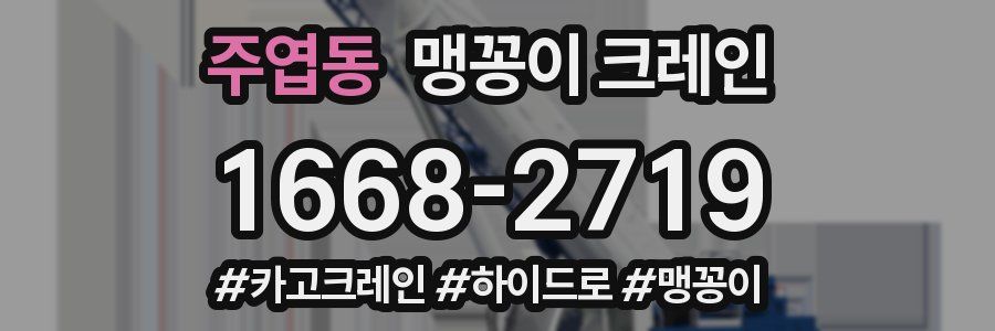 주엽동 맹꽁이 크레인