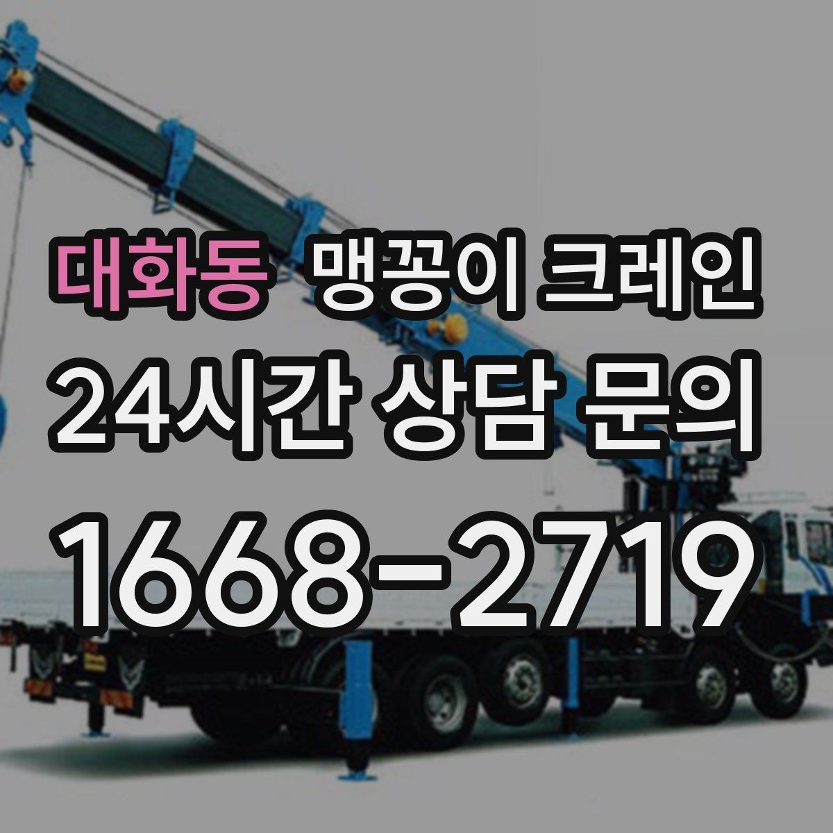 대화동 맹꽁이 크레인 프레스·사출기 반입 작업 전 확인할 것