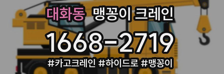 대화동 맹꽁이 크레인
