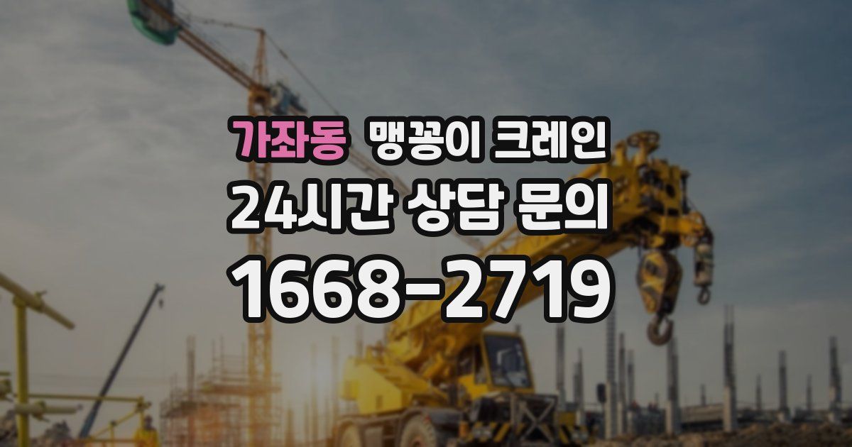 가좌동 맹꽁이 크레인