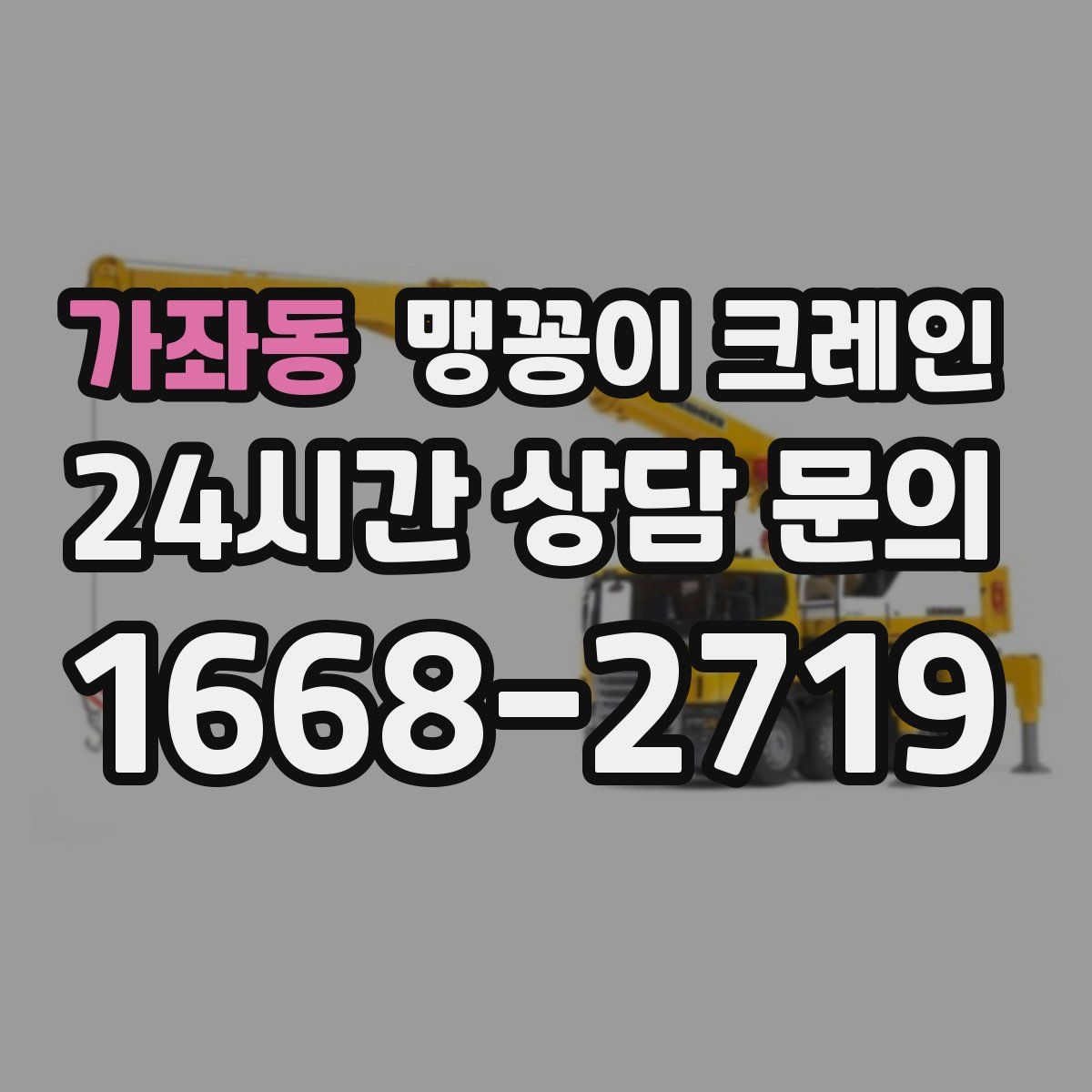 가좌동 맹꽁이 크레인