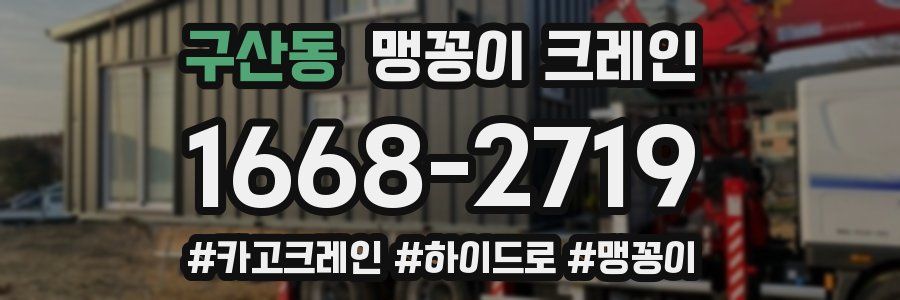 구산동 맹꽁이 크레인