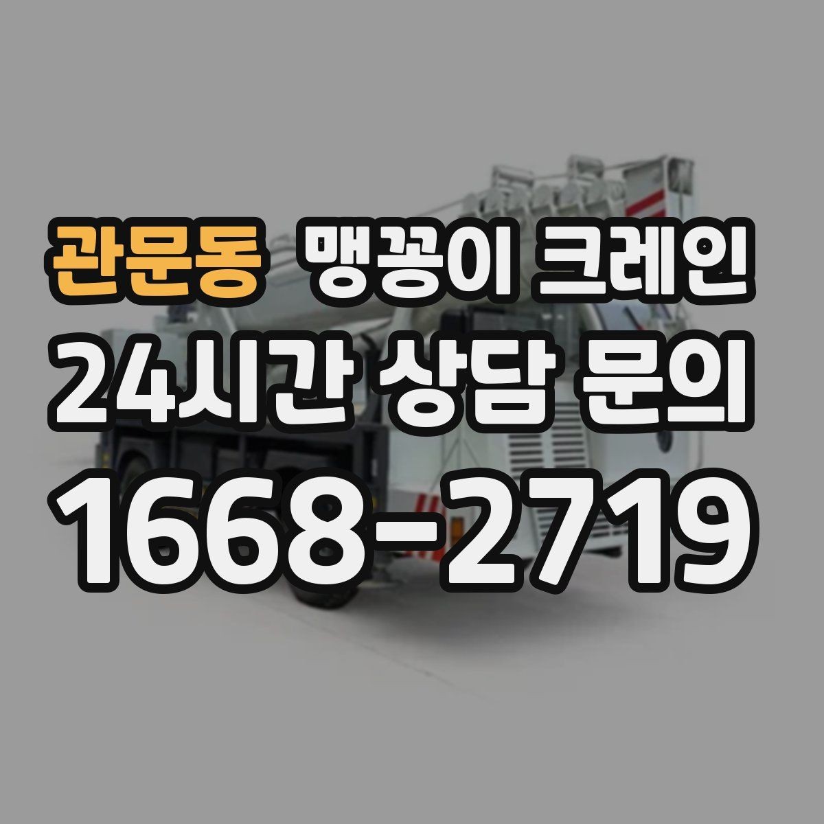 관문동 맹꽁이 크레인 지하주차장 작업 전 높이 제한 확인 포인트