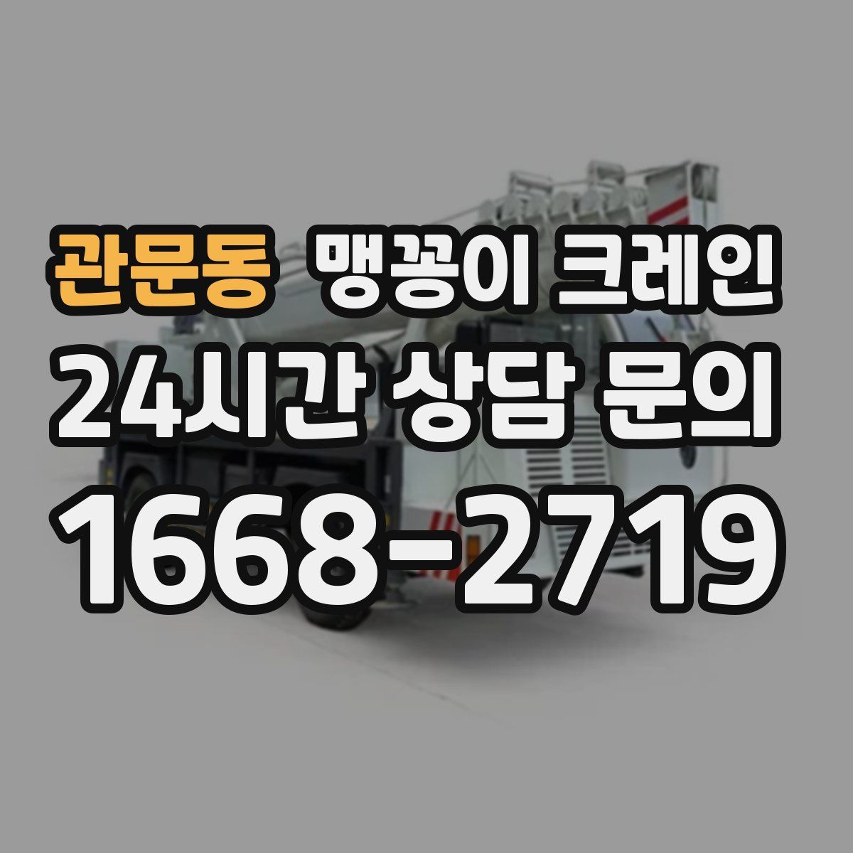 관문동 맹꽁이 크레인