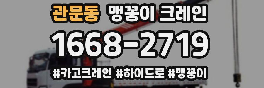 관문동 맹꽁이 크레인