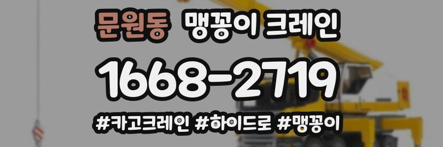 문원동 맹꽁이 크레인