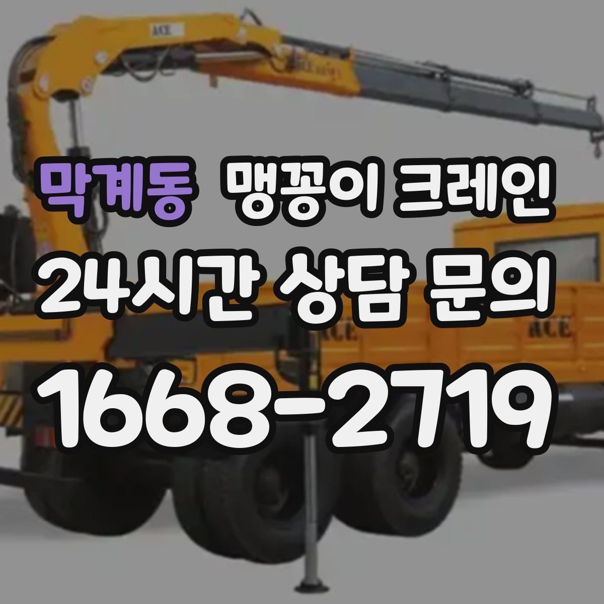 막계동 맹꽁이 크레인 좁은 골목에서 유도원이 필요한 이유