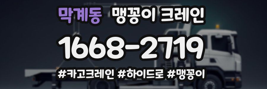 막계동 맹꽁이 크레인