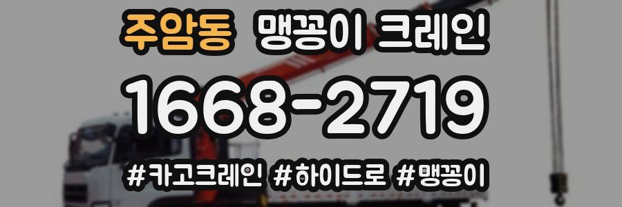주암동 맹꽁이 크레인