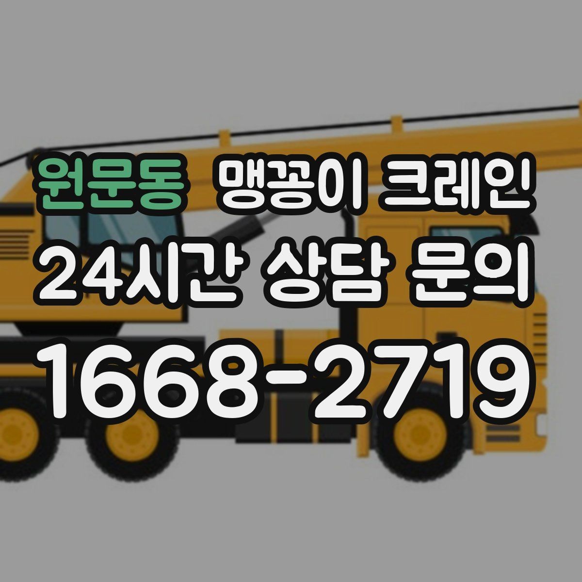 원문동 맹꽁이 크레인 안전하게 끝내려면 동선부터 잡아야 하는 이유