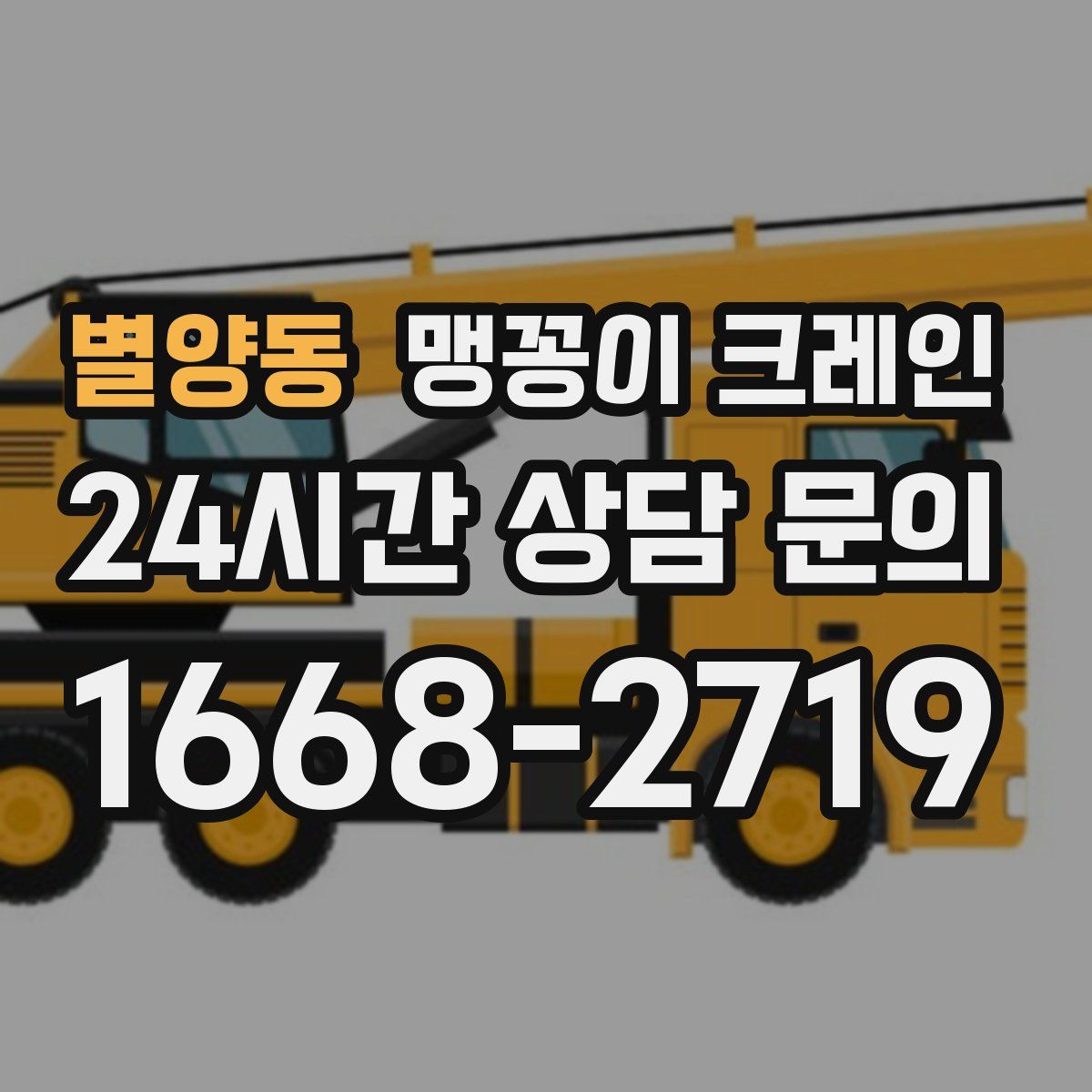 별양동 맹꽁이 크레인