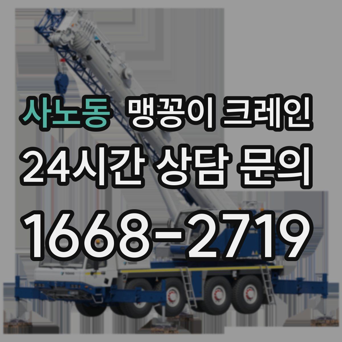 사노동 맹꽁이 크레인 양중 중 흔들림을 줄이는 실전 요령