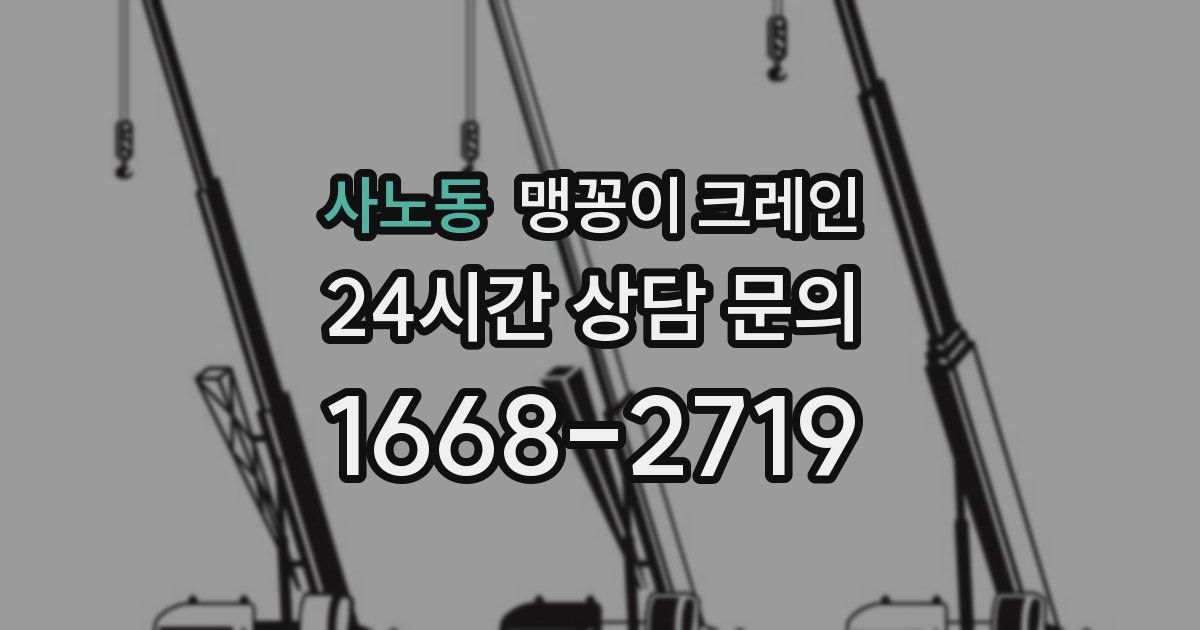 사노동 맹꽁이 크레인