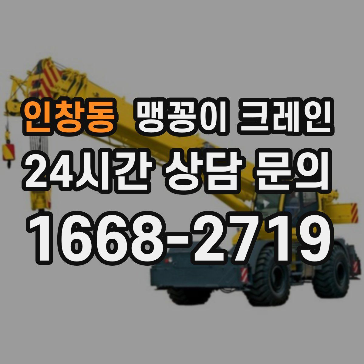 인창동 맹꽁이 크레인