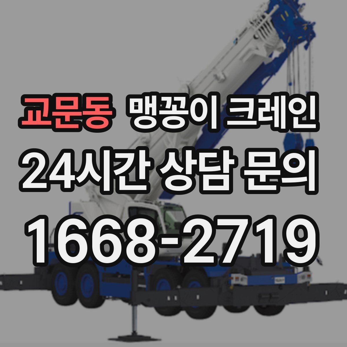 교문동 맹꽁이 크레인 장비 설치 위치가 좁을 때 해결 방법