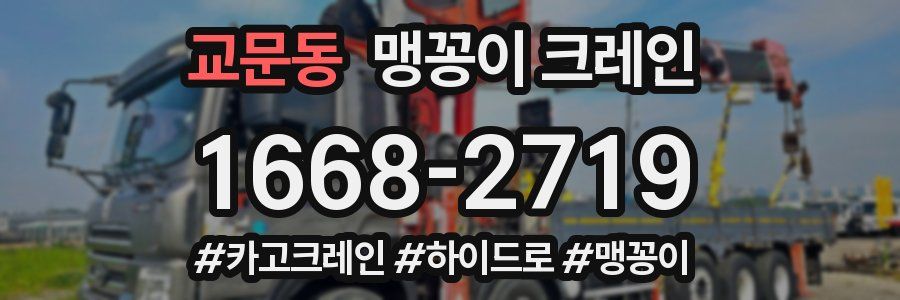 교문동 맹꽁이 크레인