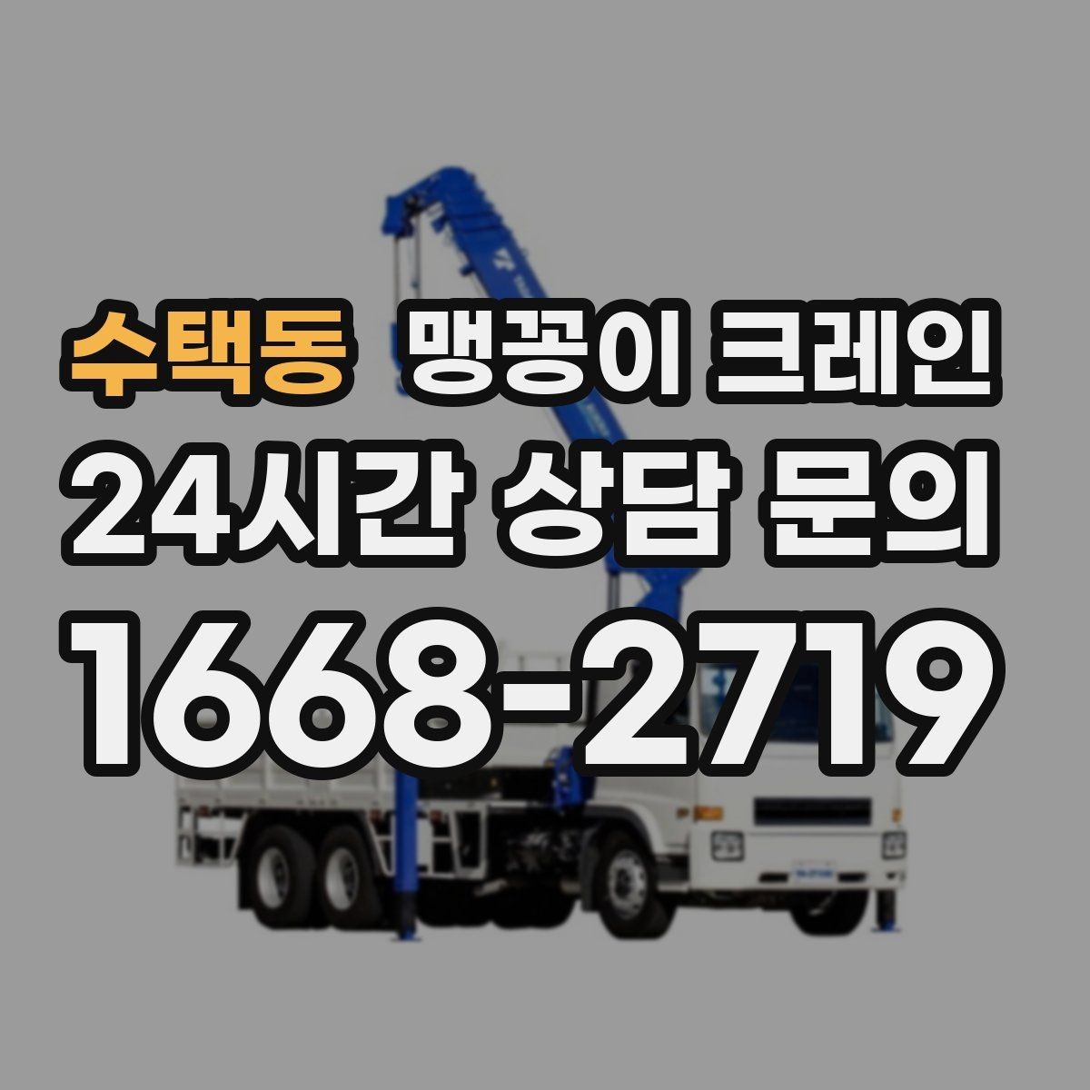 수택동 맹꽁이 크레인 결박 위치를 잘못 잡으면 생기는 문제