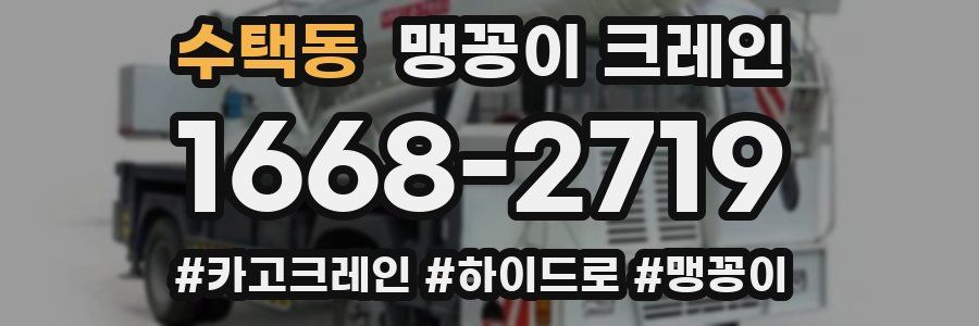 수택동 맹꽁이 크레인