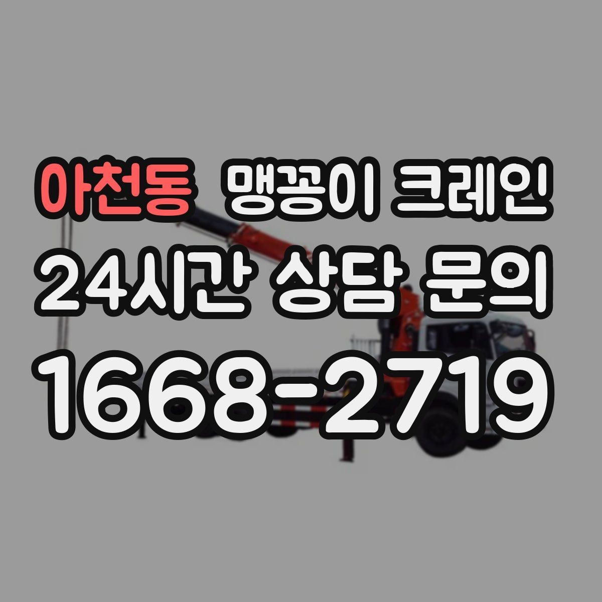 아천동 맹꽁이 크레인 협소 공간 장비 반입을 계획하는 방법
