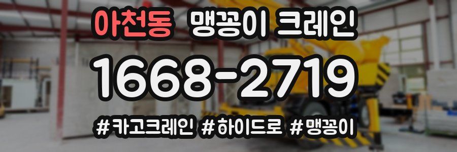 아천동 맹꽁이 크레인